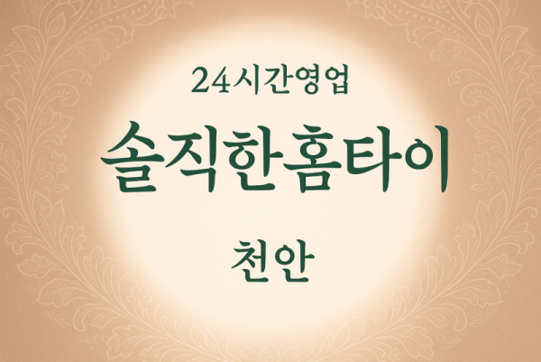 솔직한홈타이, 병천면-출장마사지, 병천면-출장안마, 병천면-홈타이, 병천면-출장스웨디시, 병천면-타이마사지