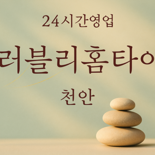 러블리홈타이, 동면-출장마사지, 동면-출장안마, 동면-홈타이, 동면-출장스웨디시, 동면-타이마사지