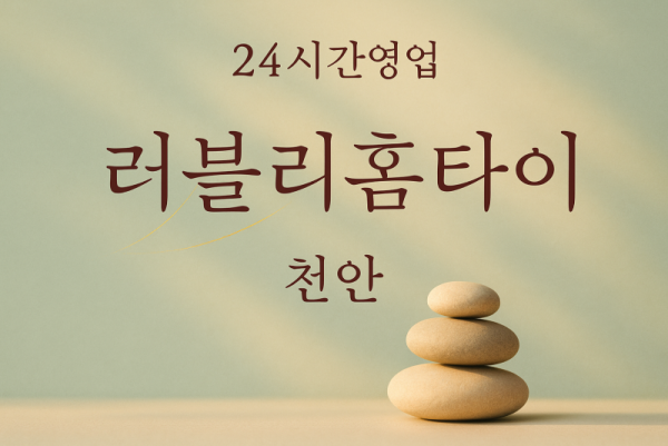 러블리홈타이, 동면-출장마사지, 동면-출장안마, 동면-홈타이, 동면-출장스웨디시, 동면-타이마사지
