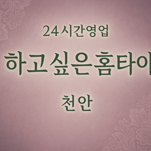 하고싶은홈타이, 중앙동-출장마사지, 중앙동-출장안마, 중앙동-홈타이, 중앙동-출장스웨디시, 중앙동-타이마사지