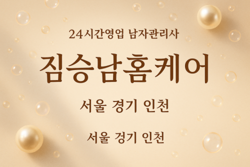 후암동여성전용출장마사지 - 짐승남홈케어