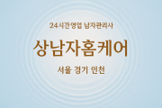 갈월동여성전용출장마사지 - 상남자홈케어