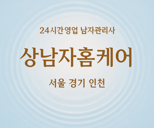 갈월동여성전용출장마사지 - 상남자홈케어
