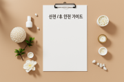 산전·산후 안전 가이드
