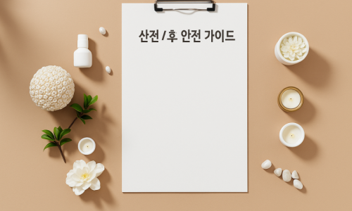 산전·산후 안전 가이드