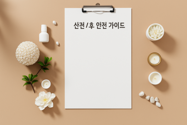 산전·산후 안전 가이드