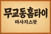무교동출장마사지