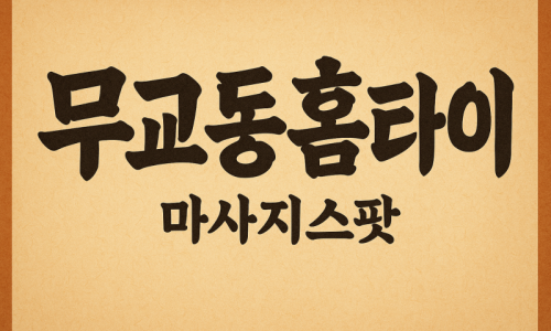 무교동출장마사지
