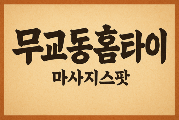 무교동출장마사지