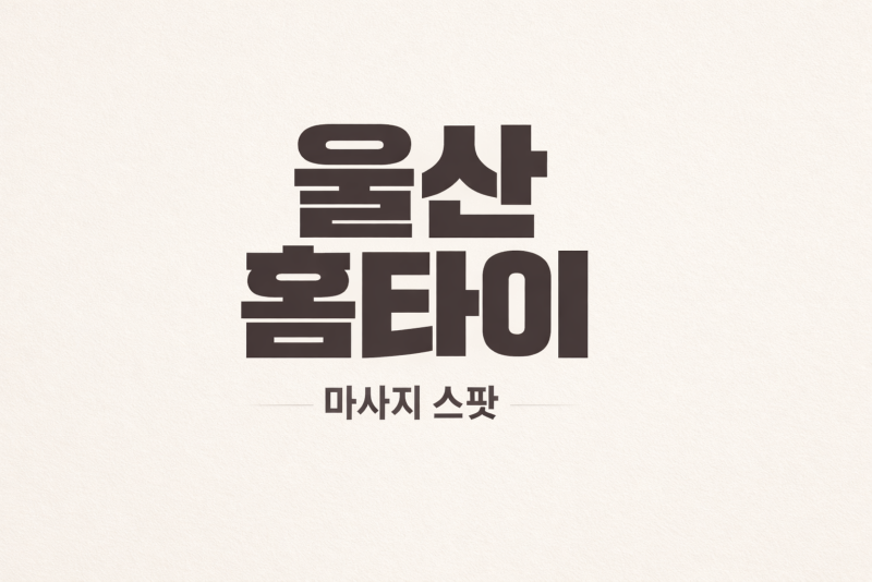 울산출장마사지.png