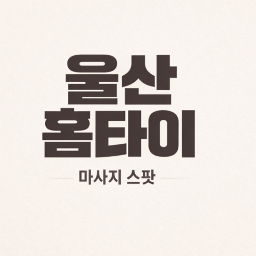 울산출장마사지.png