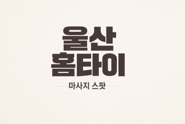 울산출장마사지.png